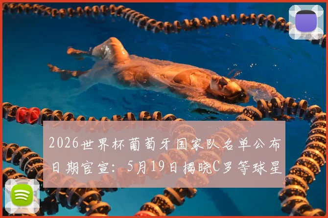 2026世界杯葡萄牙国家队名单公布日期官宣：5月19日揭晓C罗等球星入选悬念，附最新大名单预测分析