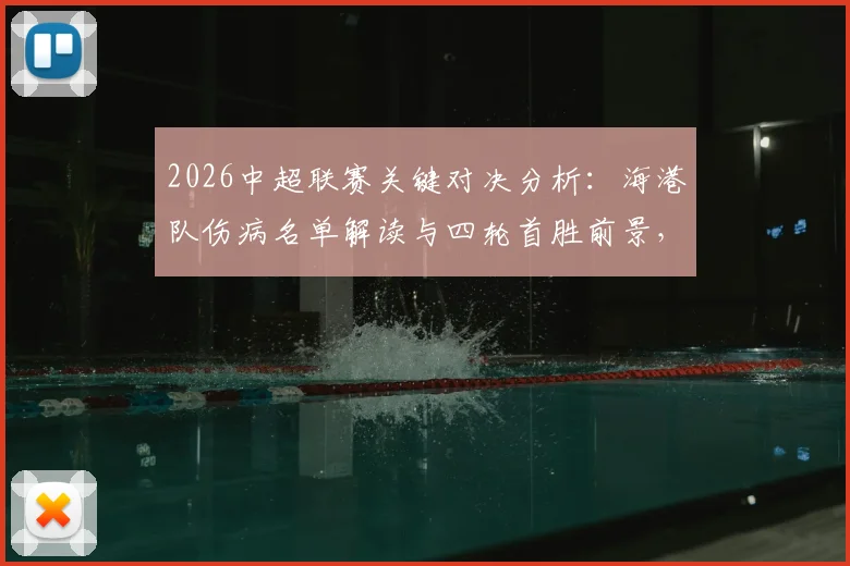 2026中超联赛关键对决分析:海港队伤病名单解读与四轮首胜前景,三镇队客场魔咒破解战术全解析