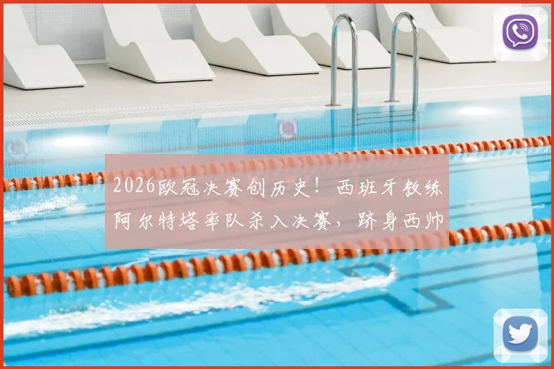 2026欧冠决赛创历史！西班牙教练阿尔特塔率队杀入决赛，跻身西帅执教非西班牙球队第四人