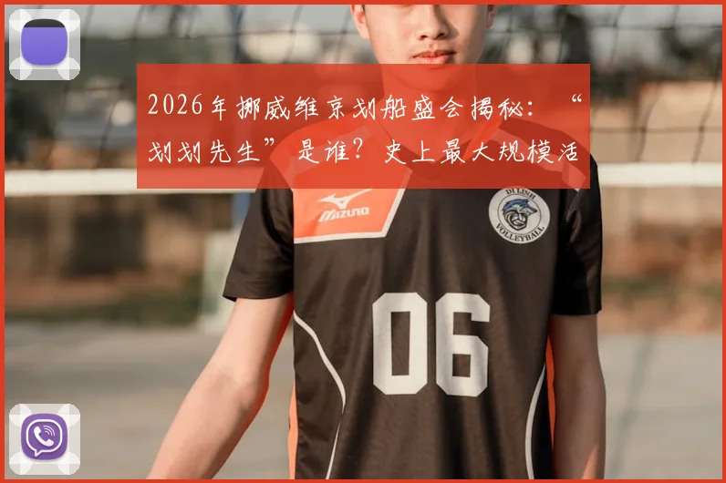 2026年挪威维京划船盛会揭秘:“划划先生”是谁?史上最大规模活动地点与参与指南