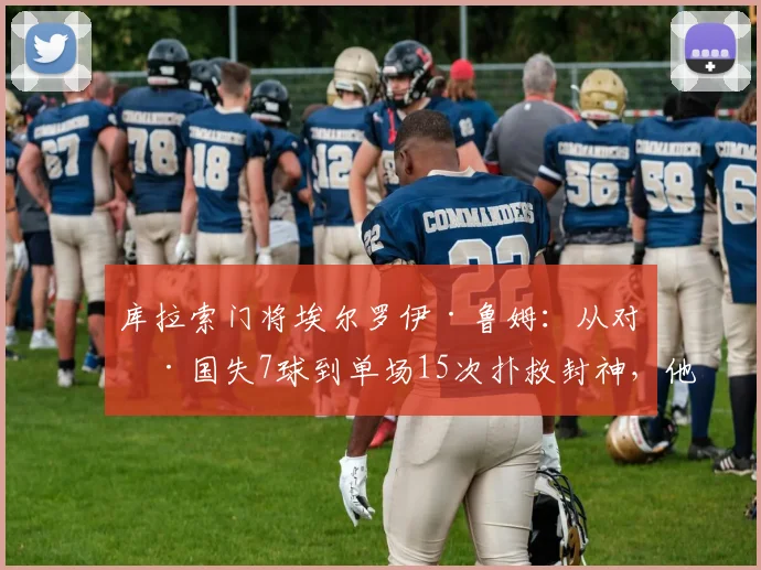 库拉索门将埃尔罗伊·鲁姆：从对德国失7球到单场15次扑救封神，他的逆袭之路与技术特点全解析