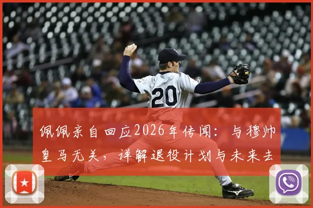 佩佩亲自回应2026年传闻：与穆帅皇马无关，详解退役计划与未来去向